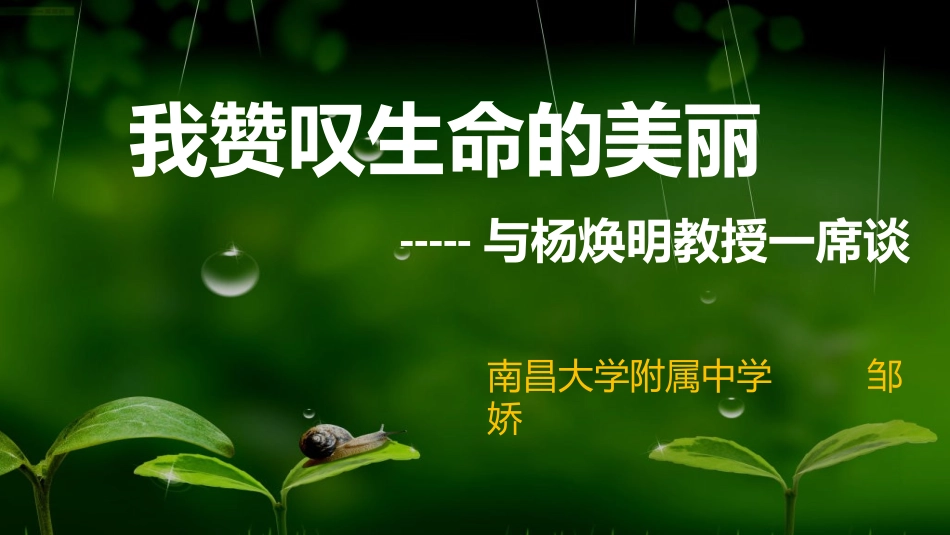 科学家访谈-我赞叹生命的美丽-(2)_第2页