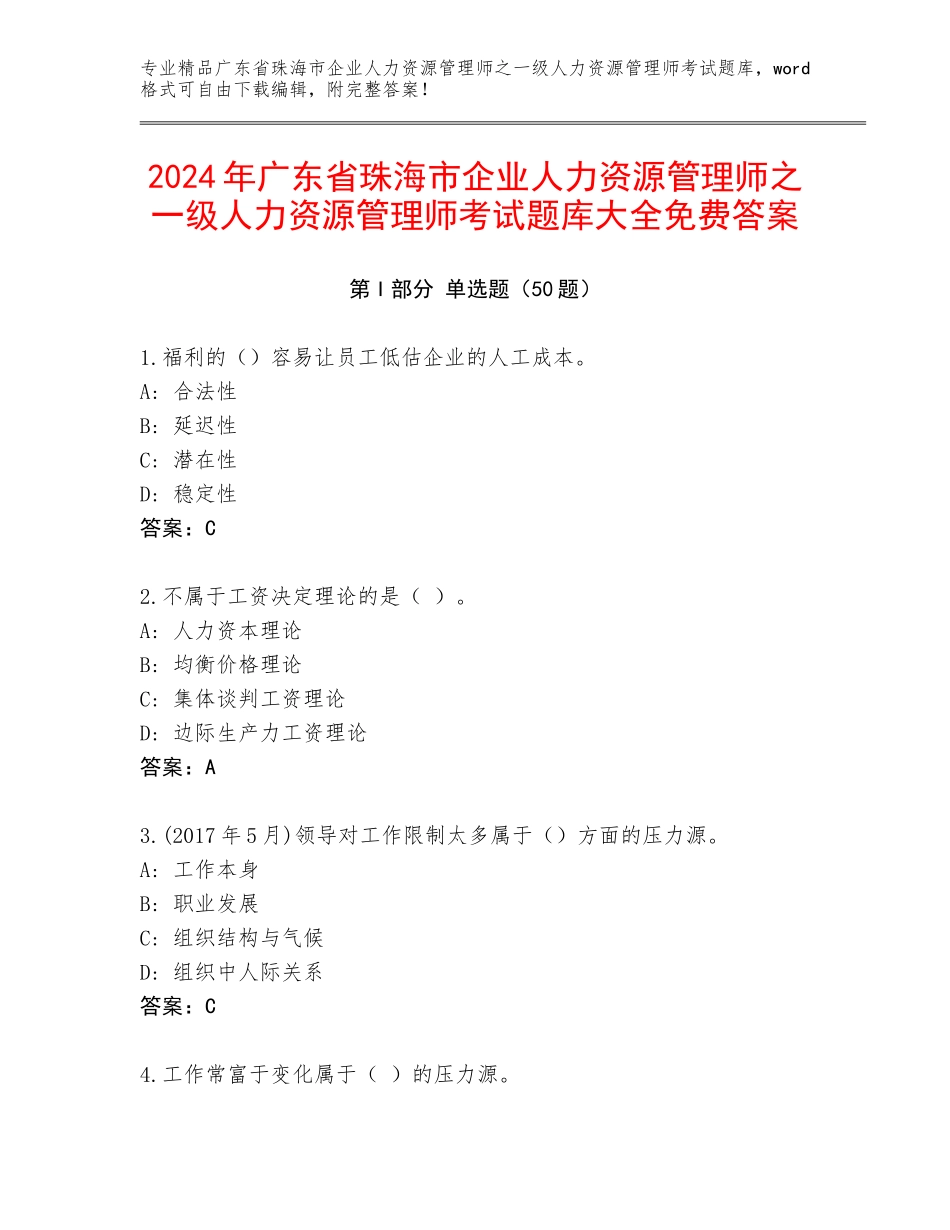 2024年广东省珠海市企业人力资源管理师之一级人力资源管理师考试题库大全免费答案_第1页