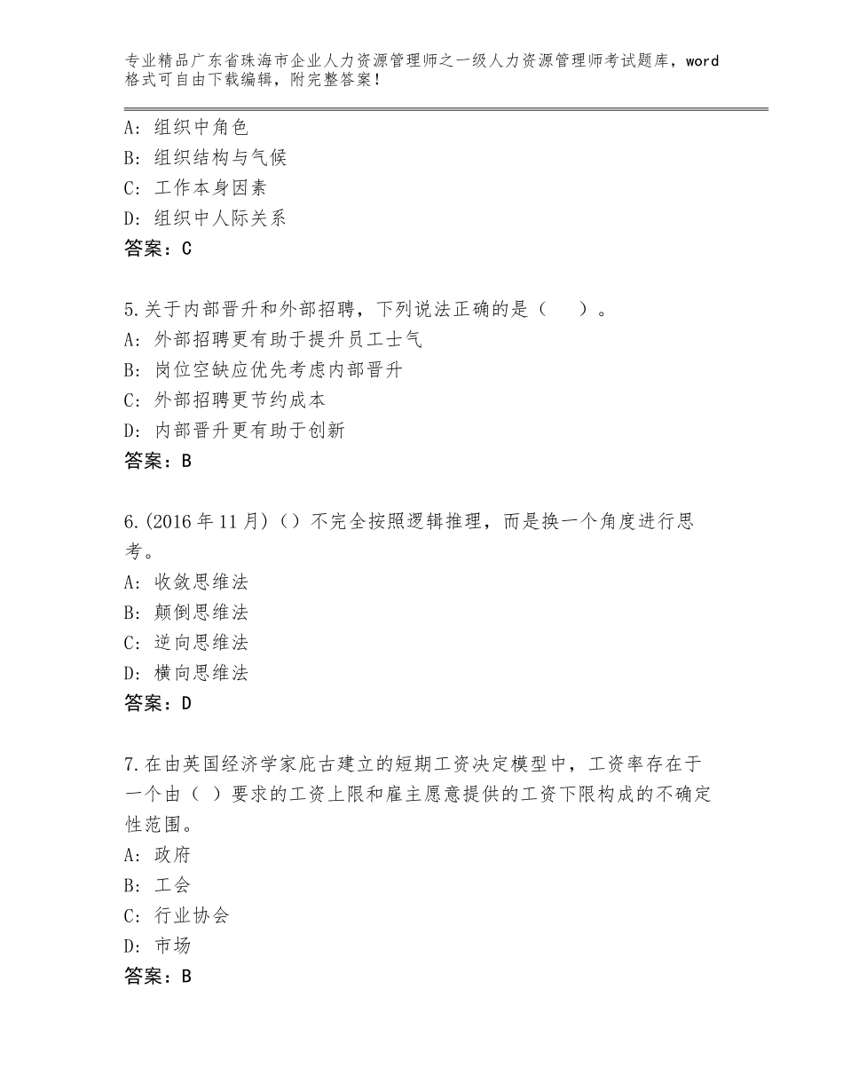 2024年广东省珠海市企业人力资源管理师之一级人力资源管理师考试题库大全免费答案_第2页