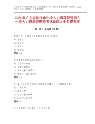 2024年广东省珠海市企业人力资源管理师之一级人力资源管理师考试题库大全免费答案