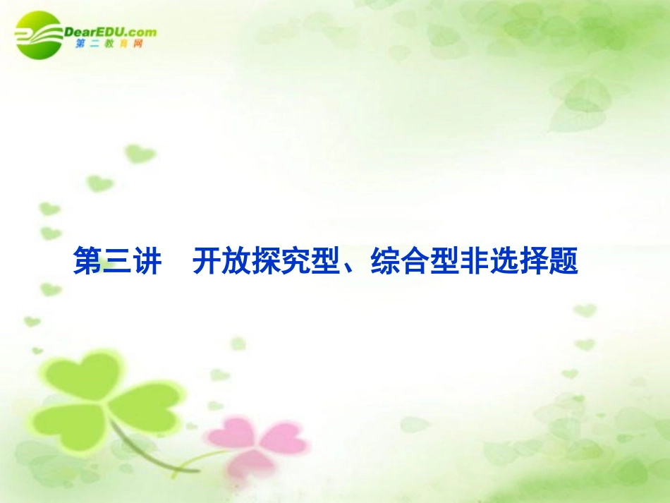 【优化方案】2011届高考历史二轮专题-专题17-非选择题解题指导第3讲开放探究型、综合型非选择题复习课件新_第1页