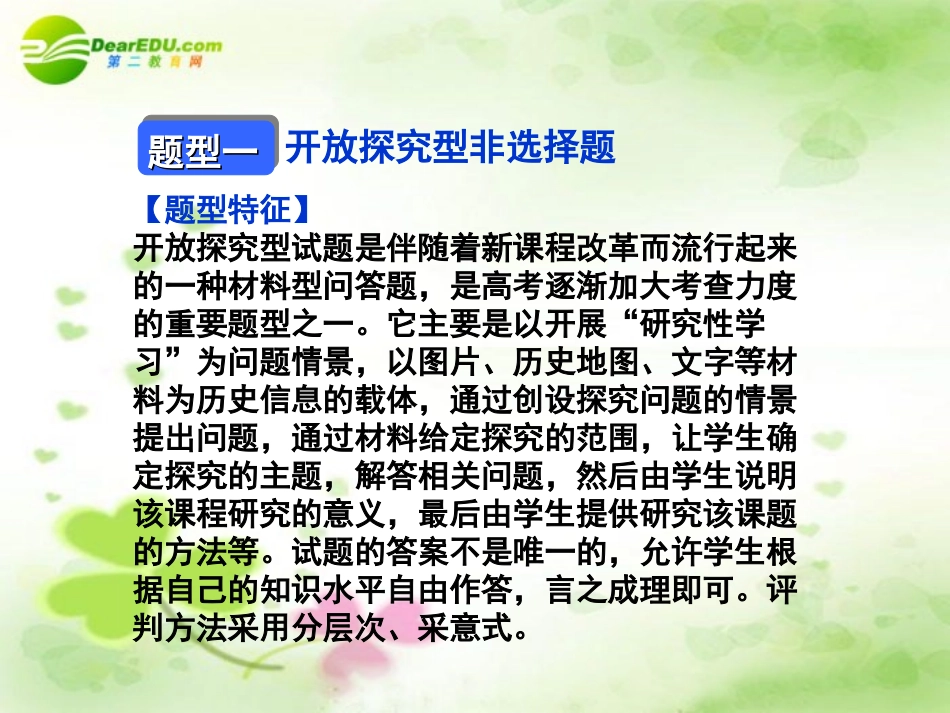 【优化方案】2011届高考历史二轮专题-专题17-非选择题解题指导第3讲开放探究型、综合型非选择题复习课件新_第3页