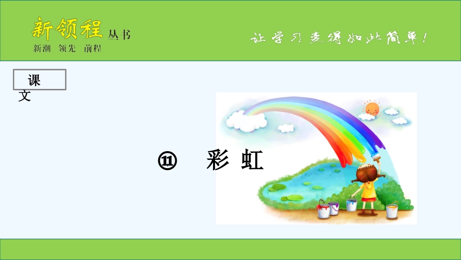 (部编)人教语文2011课标版一年级下册彩虹-(13)_第1页