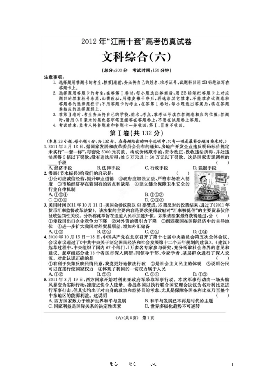 安徽省江南十套2012届高考文综仿真试卷(六)(扫描版)_第1页