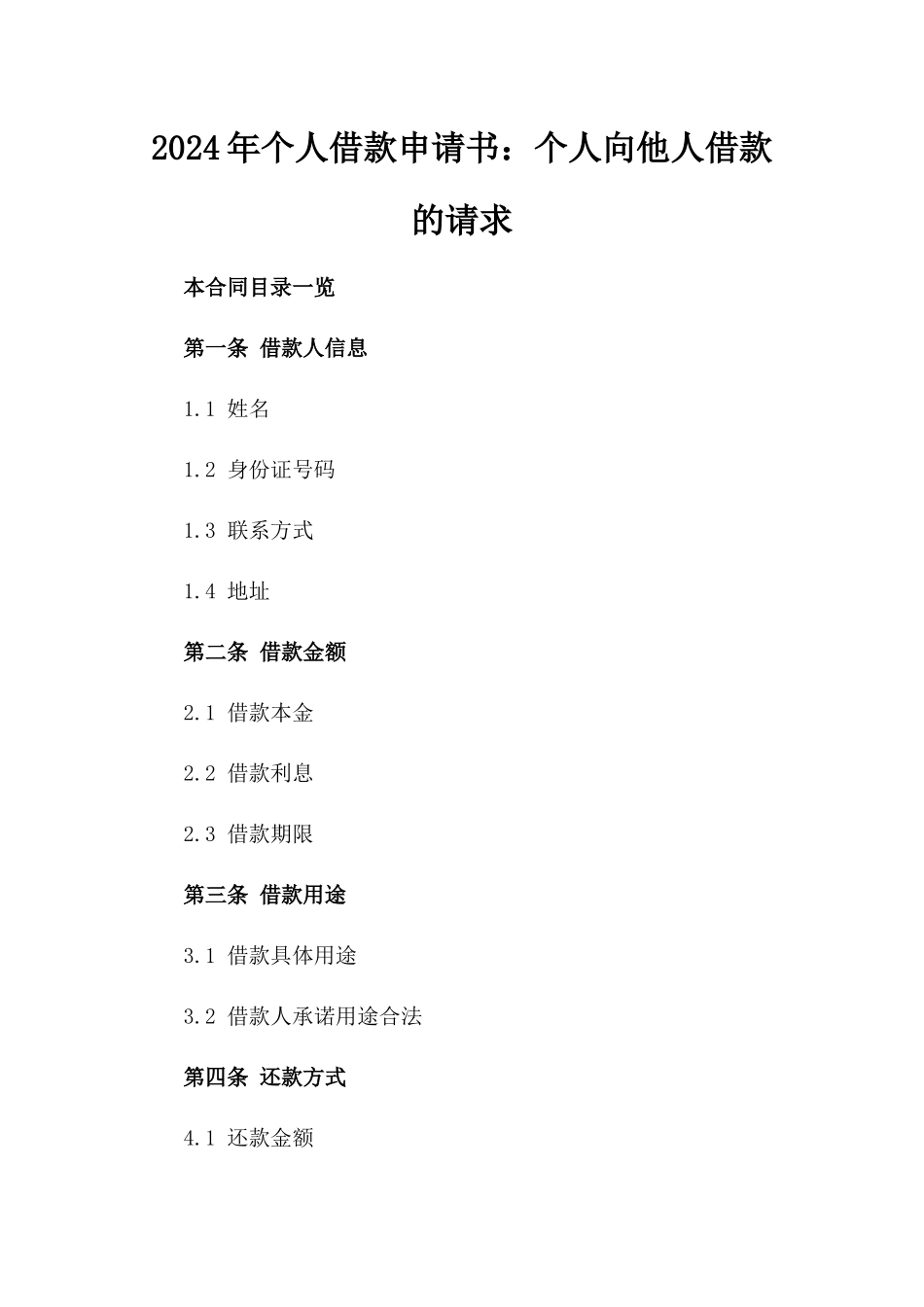 2024年个人借款申请书：个人向他人借款的请求_第2页