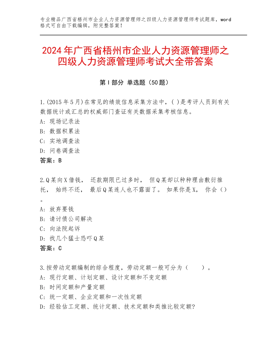 2024年广西省梧州市企业人力资源管理师之四级人力资源管理师考试大全带答案_第1页