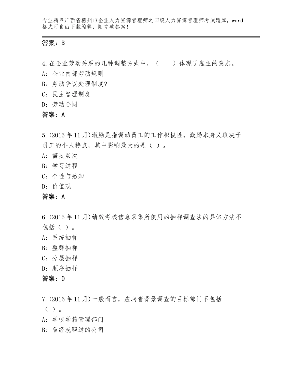 2024年广西省梧州市企业人力资源管理师之四级人力资源管理师考试大全带答案_第2页