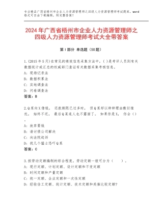 2024年广西省梧州市企业人力资源管理师之四级人力资源管理师考试大全带答案