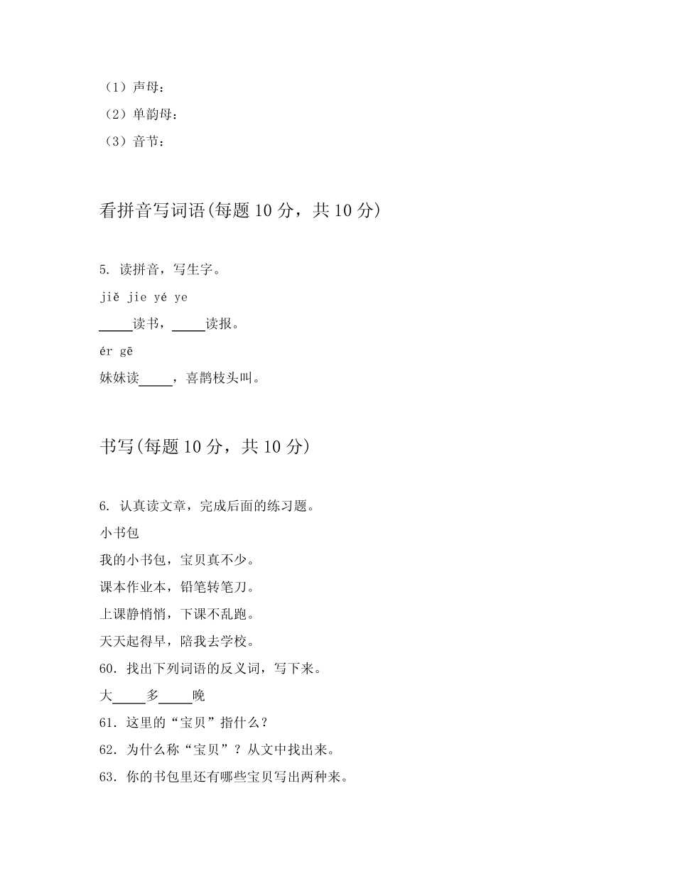 2024年部编版一年级上学期语文能力测验卷附答案详解(实用)_第2页