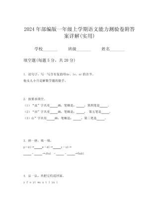 2024年部编版一年级上学期语文能力测验卷附答案详解(实用)