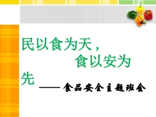 食品安全教育主题班会