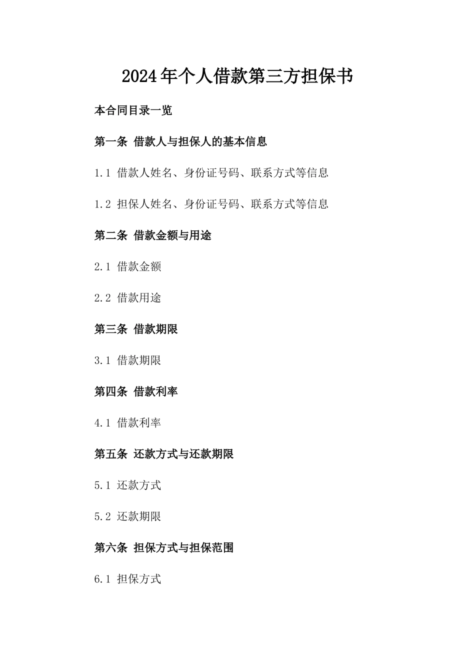 2024年个人借款第三方担保书_第2页