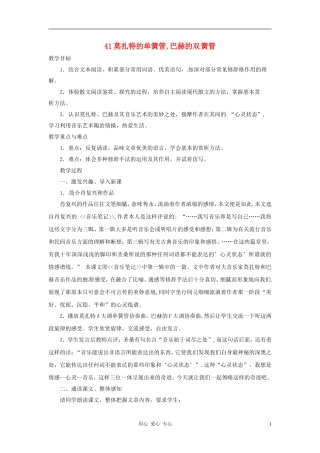 九年级语文上册-第41课《莫扎特的单簧管-巴赫的双簧管》教案-沪教版五四制