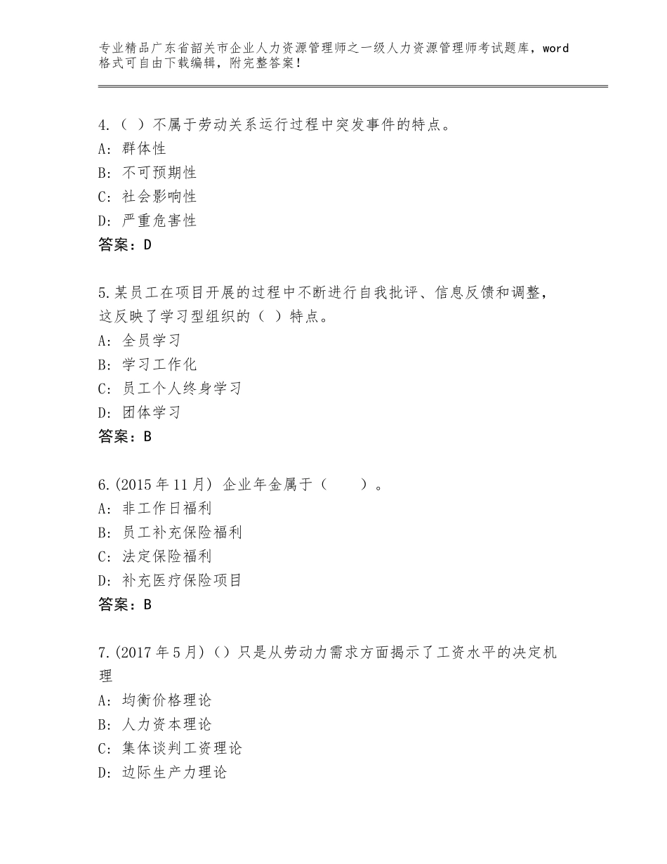 2024年广东省韶关市企业人力资源管理师之一级人力资源管理师考试精选题库及答案【名师系列】_第2页