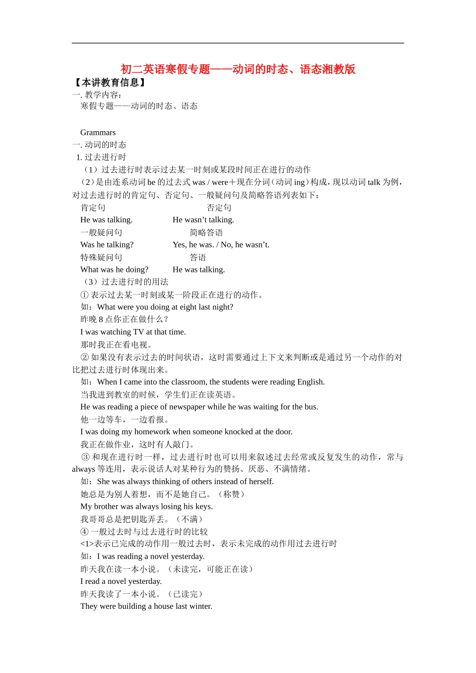 八年级英语寒假专题——动词的时态、语态湘教版知识精讲_第1页