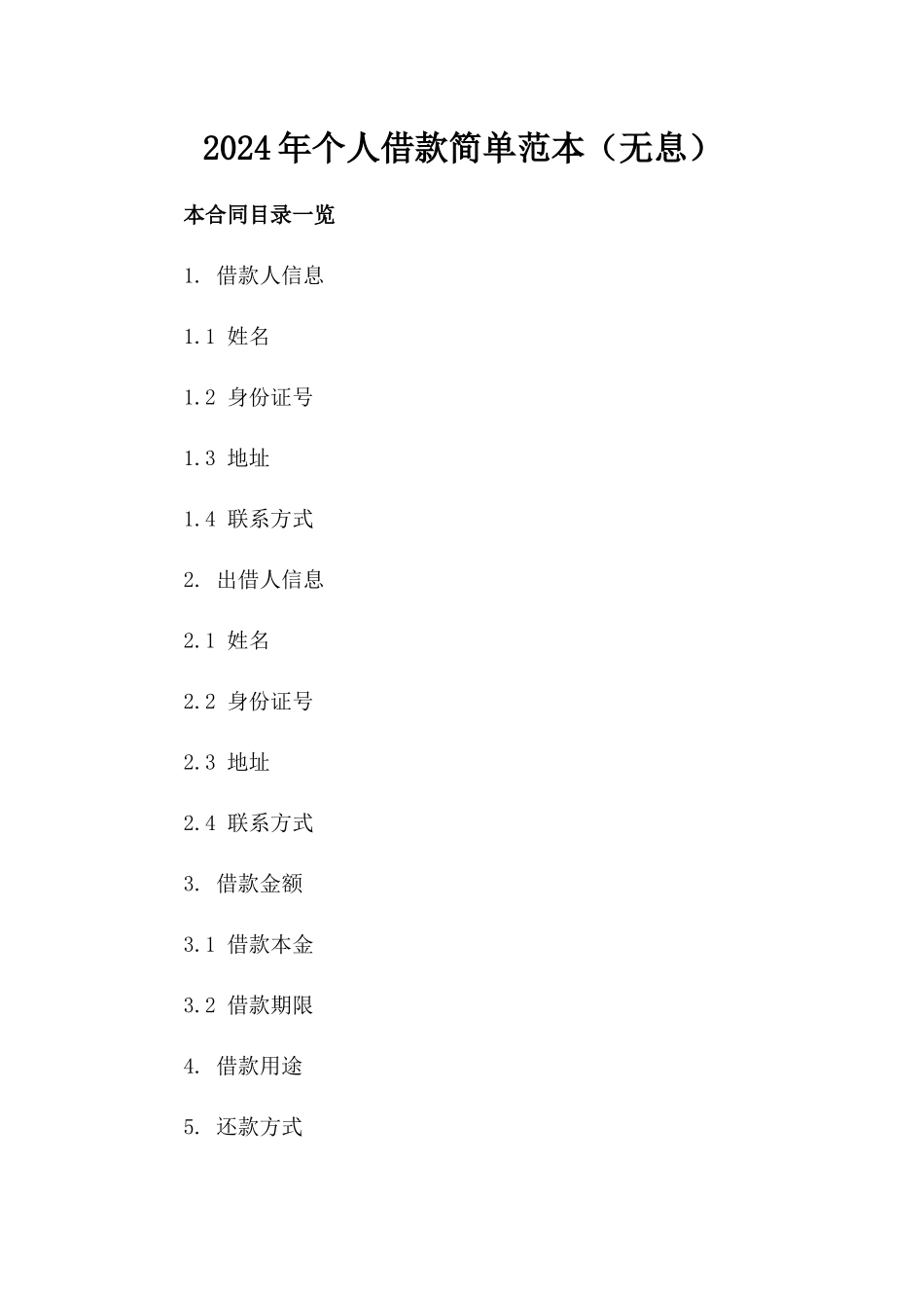 2024年个人借款简单范本（无息）_第2页
