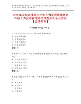 2024年安徽省淮南市企业人力资源管理师之四级人力资源管理师考试题库大全及答案【名师系列】