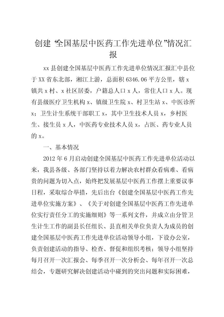 2022年创建“全国基层中医药工作先进单位”情况汇报_第1页