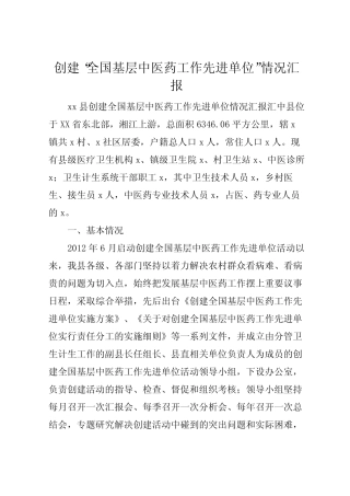 2022年创建“全国基层中医药工作先进单位”情况汇报