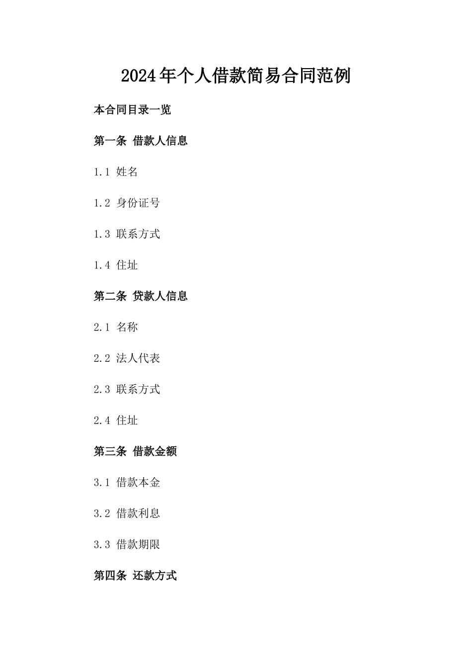2024年个人借款简易合同范例_第2页