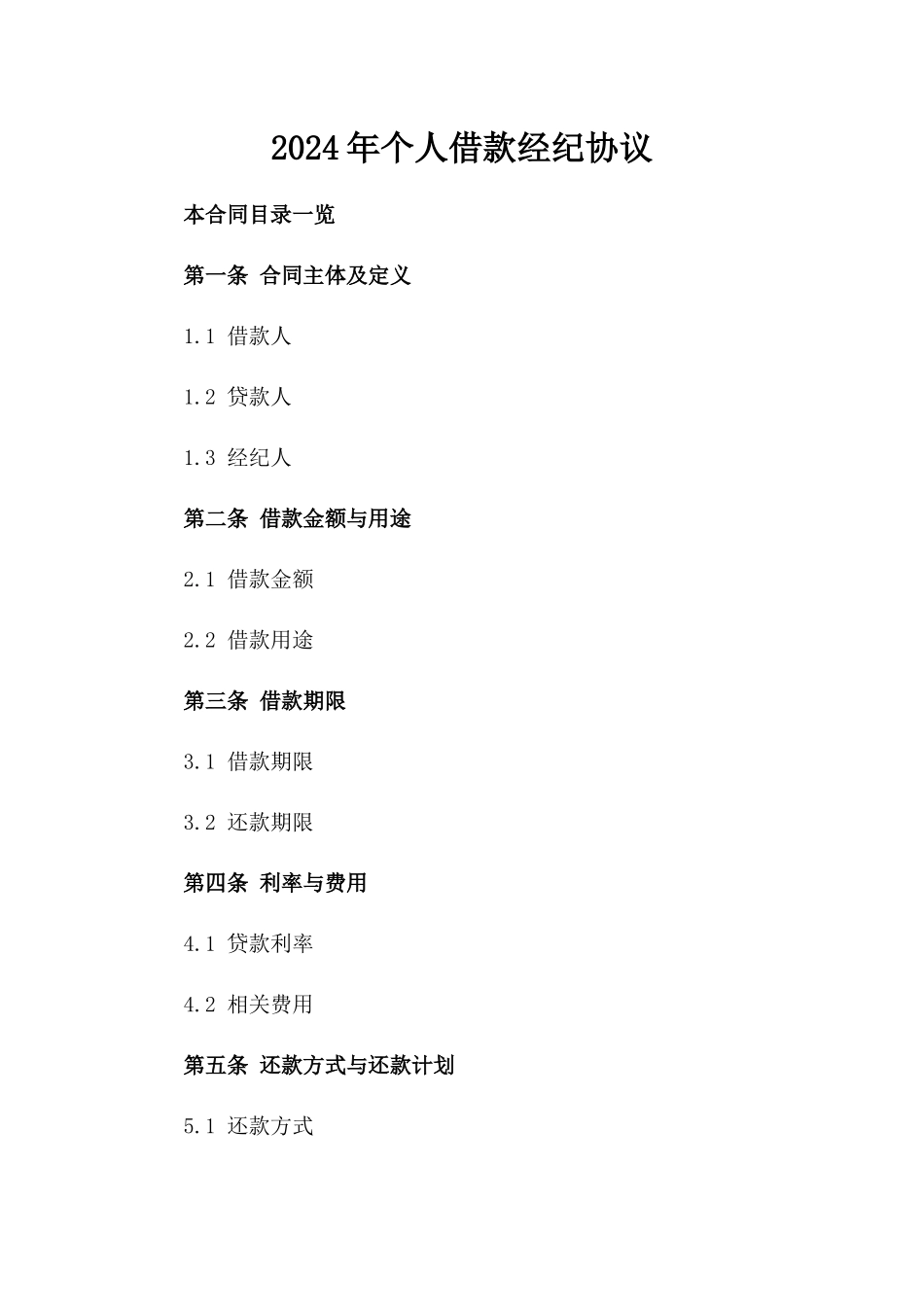 2024年个人借款经纪协议_第2页