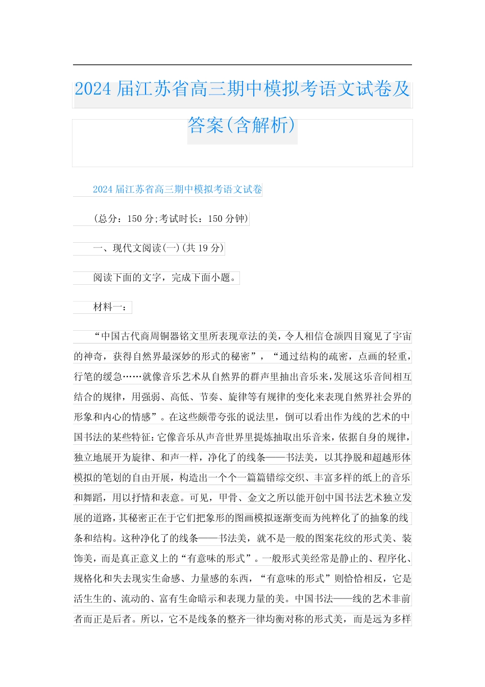 2024届江苏省高三期中模拟考语文试卷及答案(含解析) _第1页