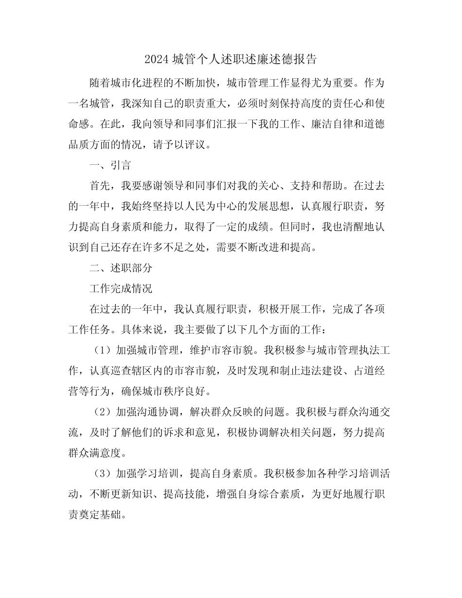 2024城管个人述职述廉述德报告_第1页