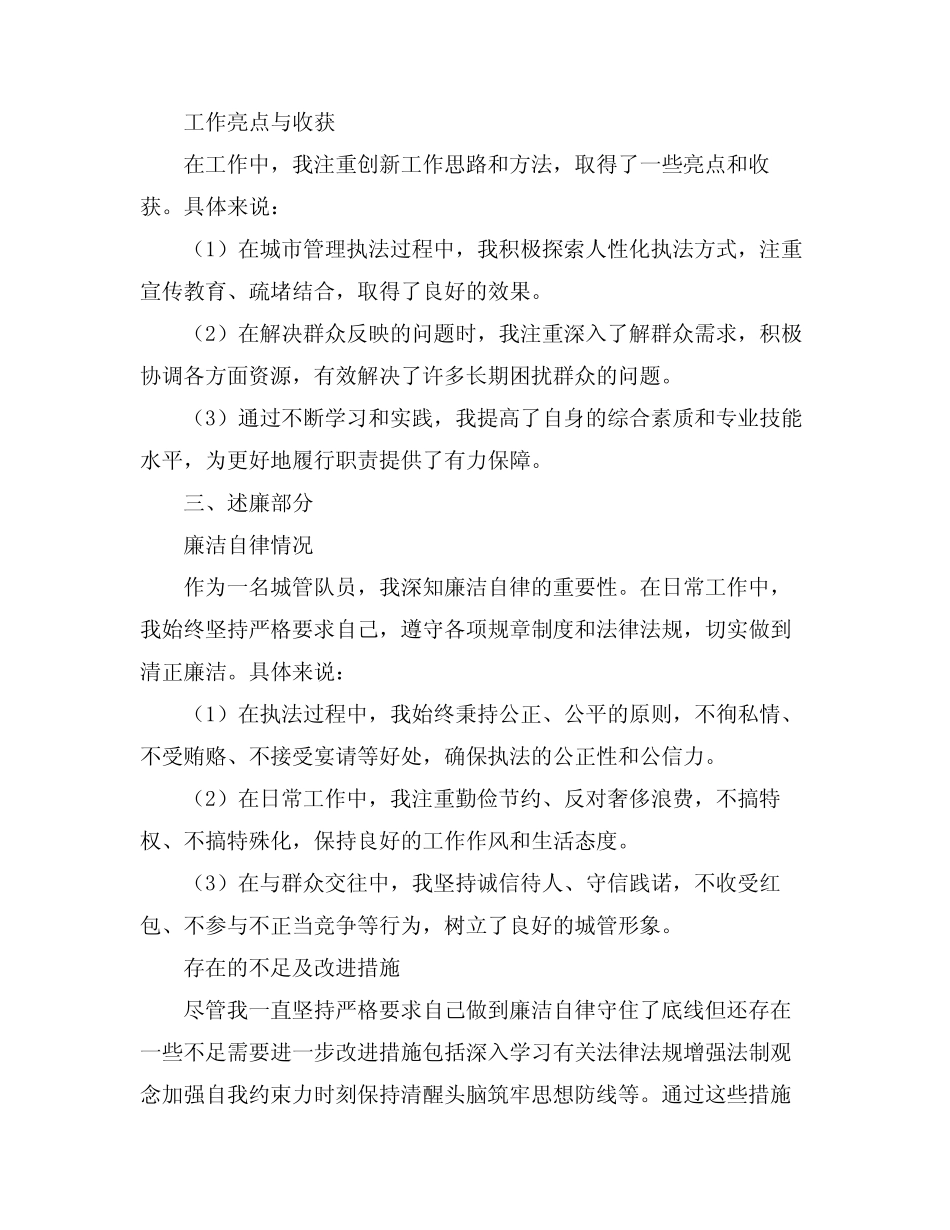 2024城管个人述职述廉述德报告_第2页
