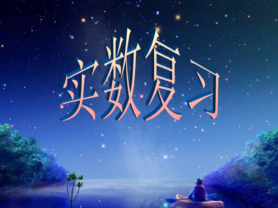 实数的复习(期末)_第1页