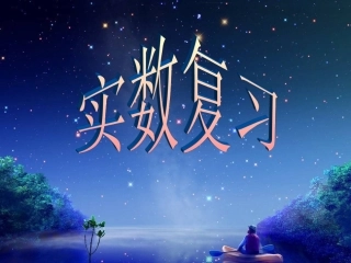 实数的复习(期末)