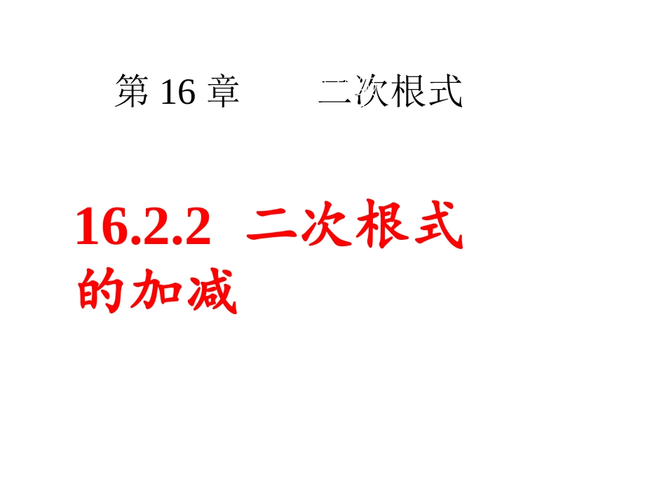 16.2.2-二次根式的加减_第1页