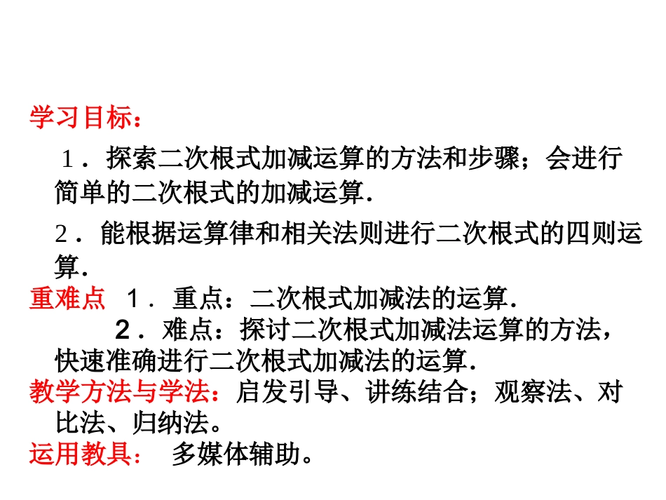 16.2.2-二次根式的加减_第2页