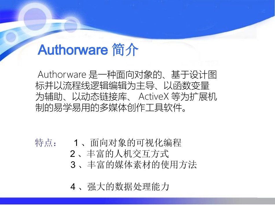 6.1.2Authorware多媒体集成软件_第3页