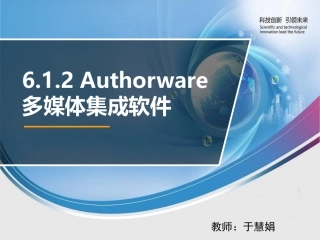 6.1.2Authorware多媒体集成软件