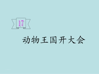 17动物王国开大会