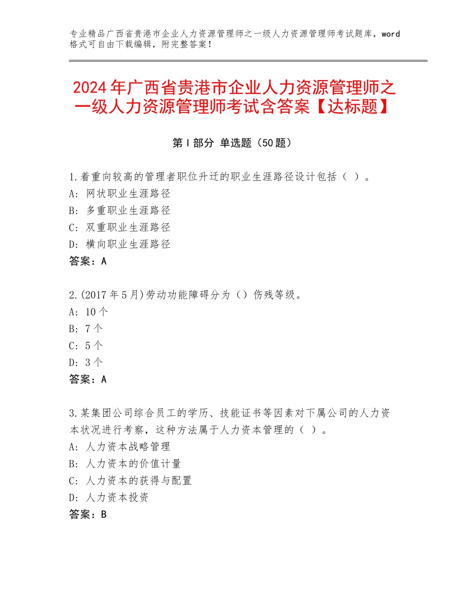 2024年广西省贵港市企业人力资源管理师之一级人力资源管理师考试含答案【达标题】_第1页