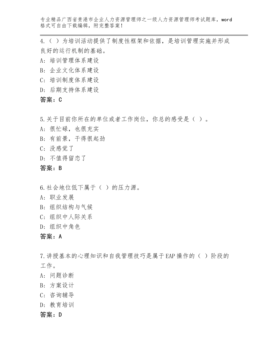2024年广西省贵港市企业人力资源管理师之一级人力资源管理师考试含答案【达标题】_第2页