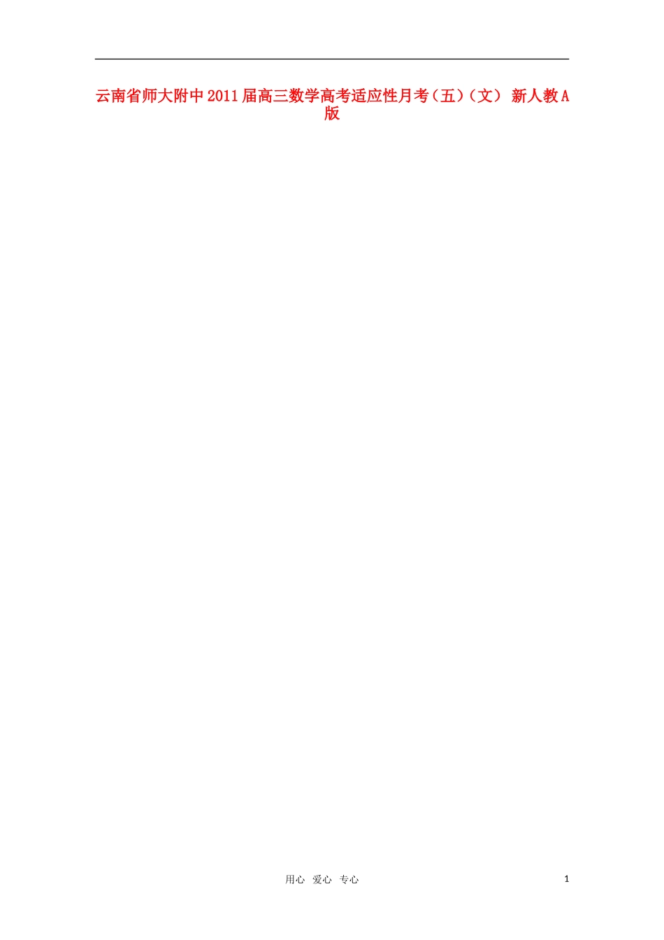云南省师大附中2011届高三数学高考适应性月考(五)(文)-新人教A版_第1页