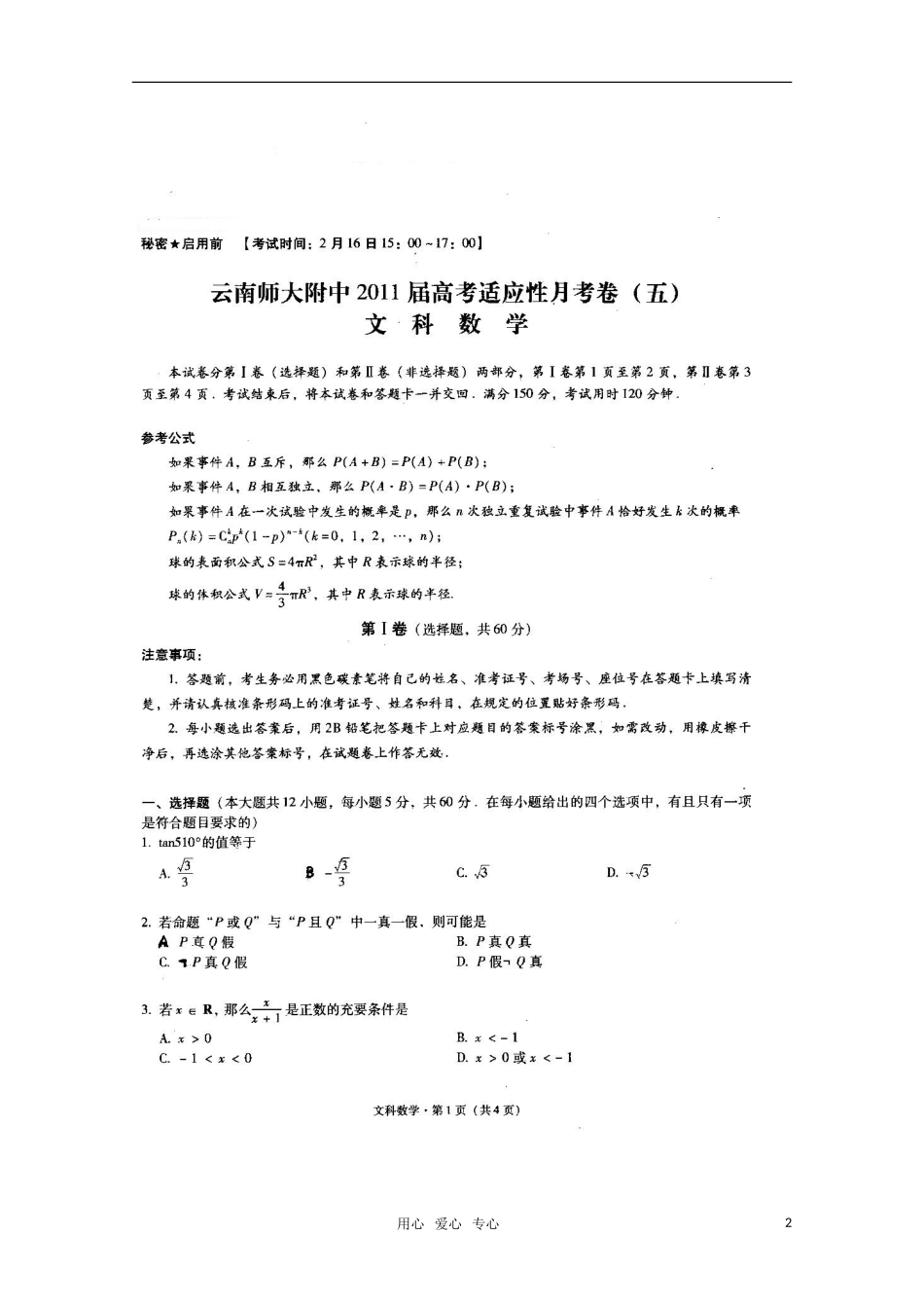 云南省师大附中2011届高三数学高考适应性月考(五)(文)-新人教A版_第2页