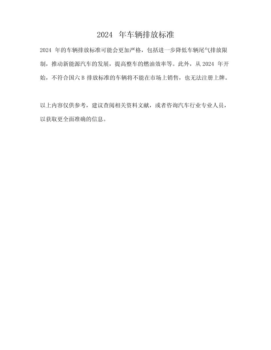 2024年车辆排放标准 _第1页