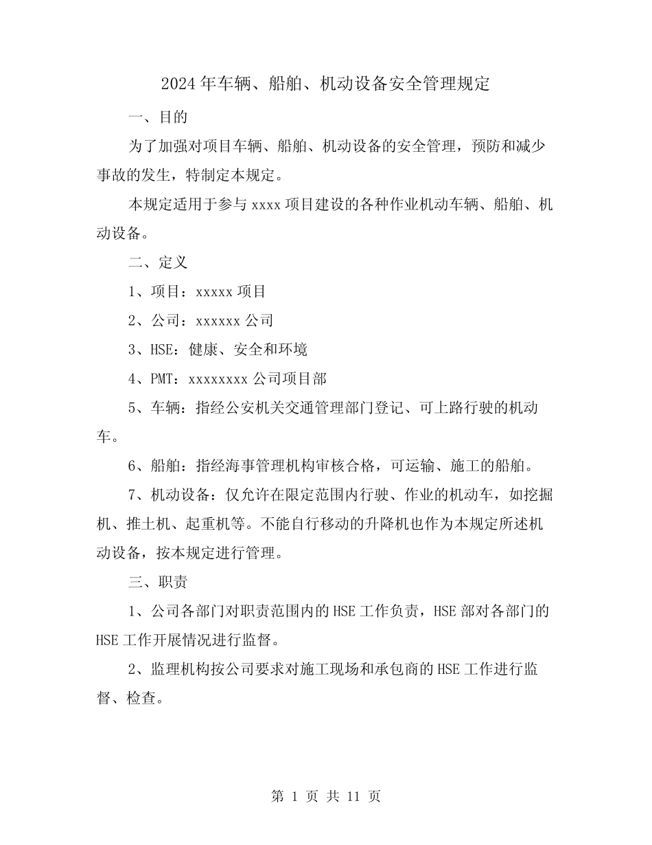 2024年车辆、船舶、机动设备安全管理规定(2篇) _第1页