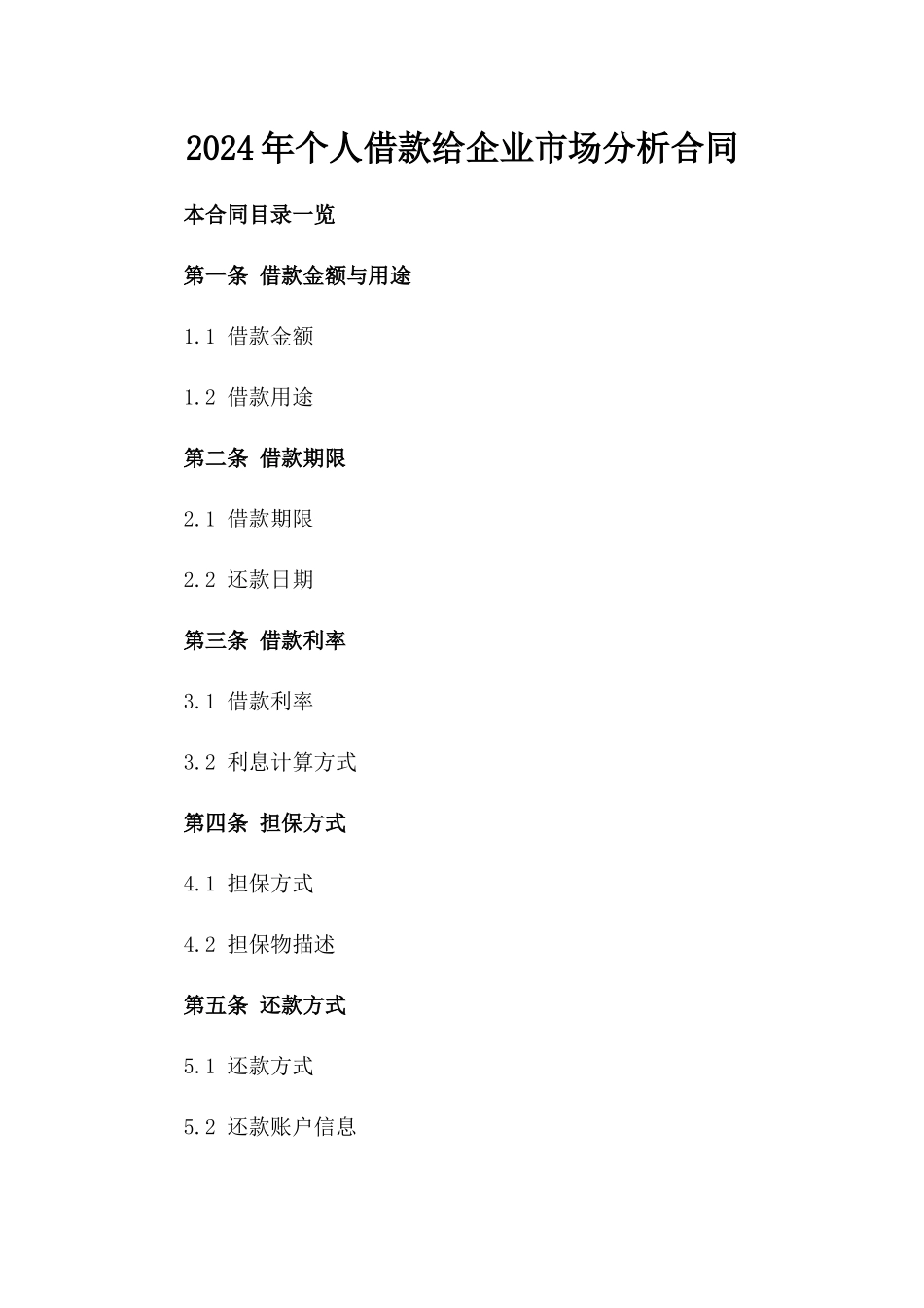 2024年个人借款给企业市场分析合同_第2页