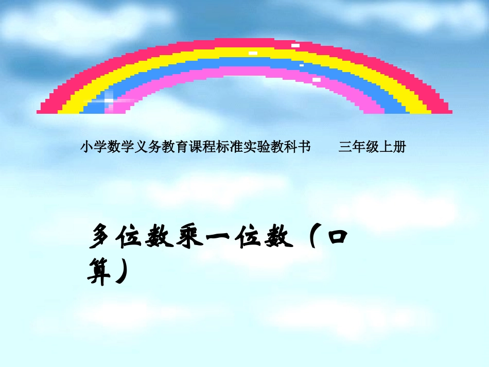 多位数乘一位数_第1页