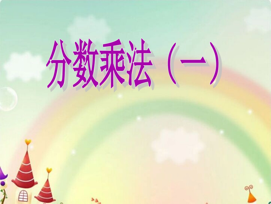 《分数乘法(一)》课件1_第1页