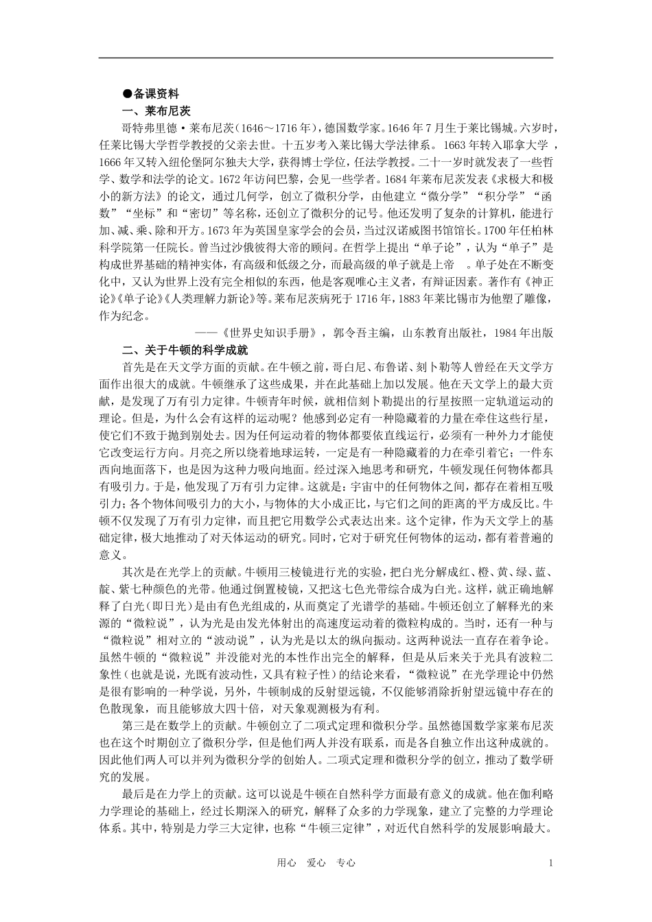 【精品】高中历史-第五章--17世纪至20世纪的自然科学和文学艺术---第一节自然科学(备课资料)-大纲人教版_第1页