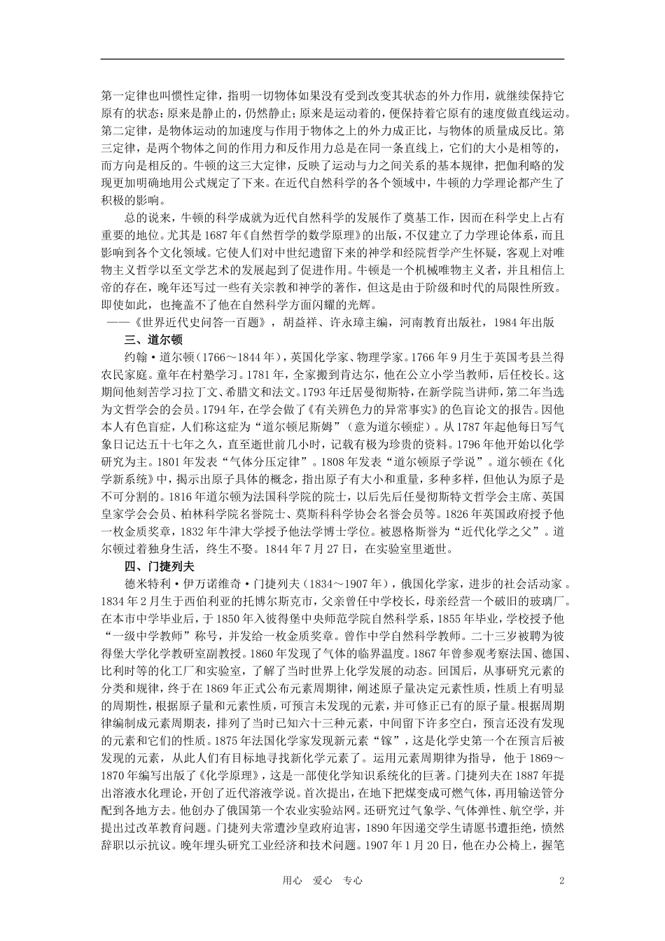 【精品】高中历史-第五章--17世纪至20世纪的自然科学和文学艺术---第一节自然科学(备课资料)-大纲人教版_第2页