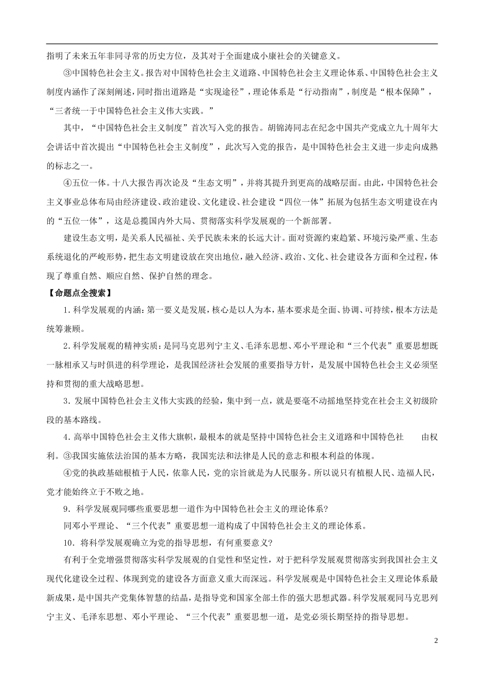 2013年中考政治-时政“十八大”专题-主题2-旗帜.理论.道路_第2页