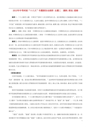 2013年中考政治-时政“十八大”专题-主题2-旗帜.理论.道路