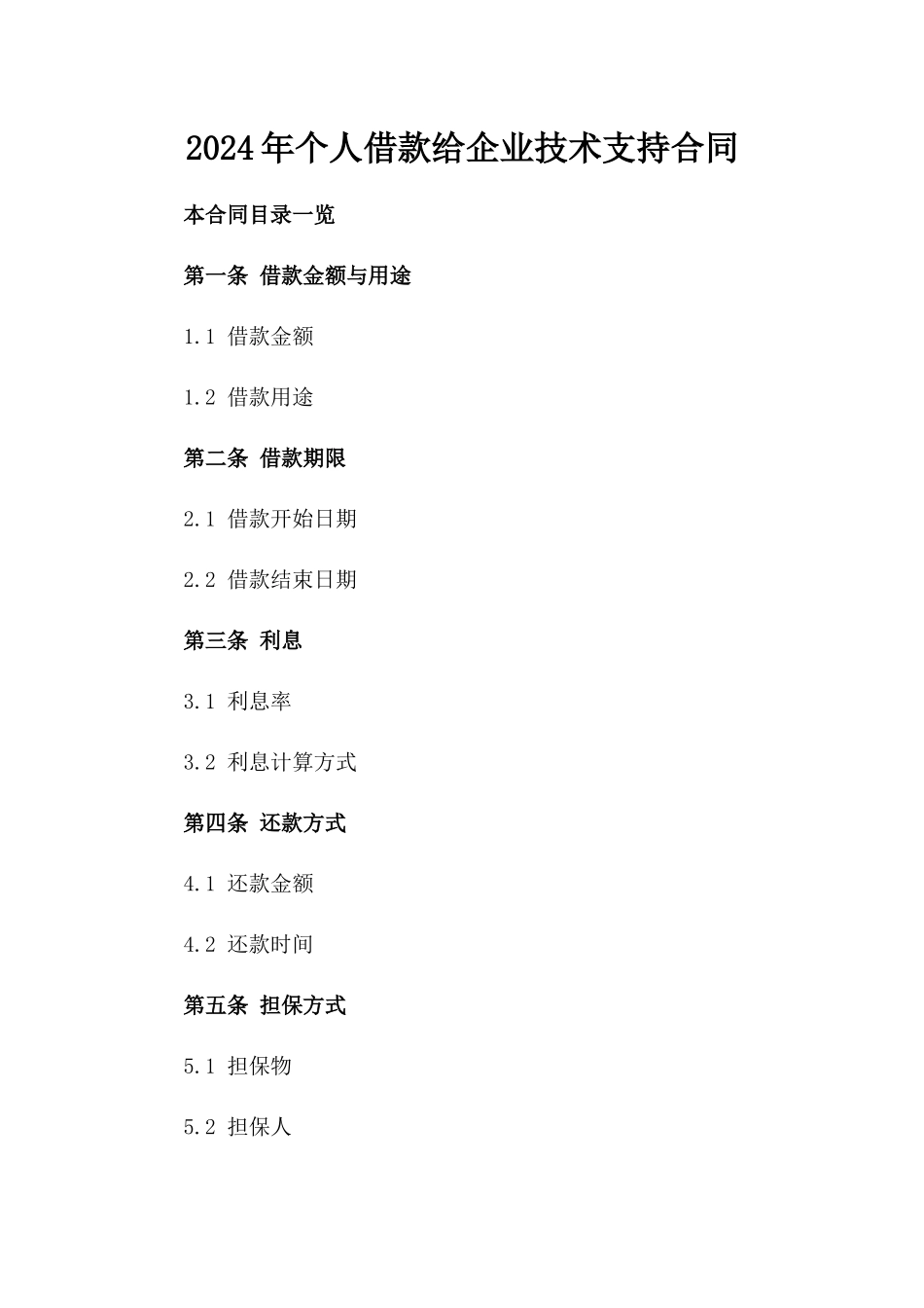 2024年个人借款给企业技术支持合同_第2页