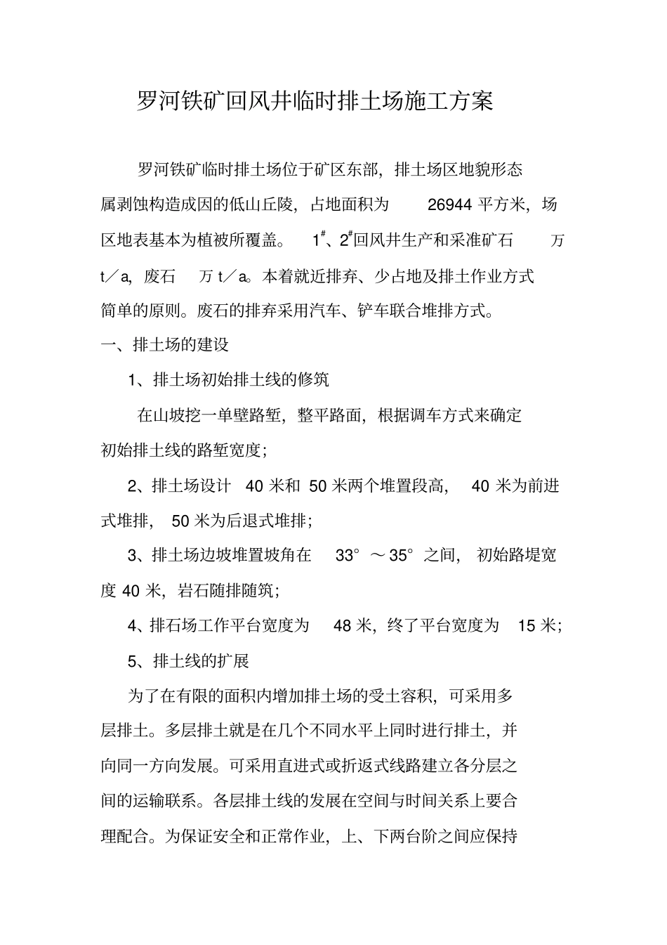 回风井临时排土场施工方案精要_第1页